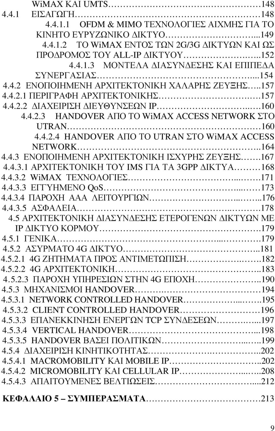 .164 4.4.3 ΕΝΟΠΟΙΗΜΕΝΗ ΑΡΧΙΤΕΚΤΟΝΙΚΗ ΙΣΧΥΡΗΣ ΖΕΥΞΗΣ.167 4.4.3.1 ΑΡΧΙΤΕΚΤΟΝΙΚΗ ΤΟΥ IMS ΓΙΑ ΤΑ 3GPP ΙΚΤΥΑ 168 4.4.3.2 WiMAX ΤΕΧΝΟΛΟΓΙΕΣ....171 4.4.3.3 ΕΓΓΥΗΜΕΝΟ QoS... 173 4.4.3.4 ΠΑΡΟΧΗ ΑΑΑ ΛΕΙΤΟΥΡΓΙΩΝ.