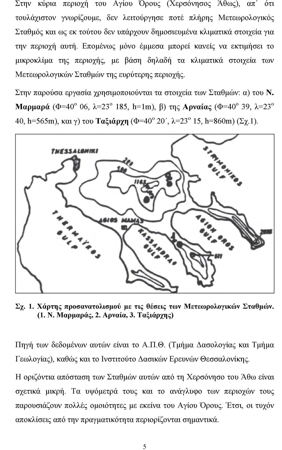 Στην παρούσα εργασία χρησιμοποιούνται τα στοιχεία των Σταθμών: α) του Ν.