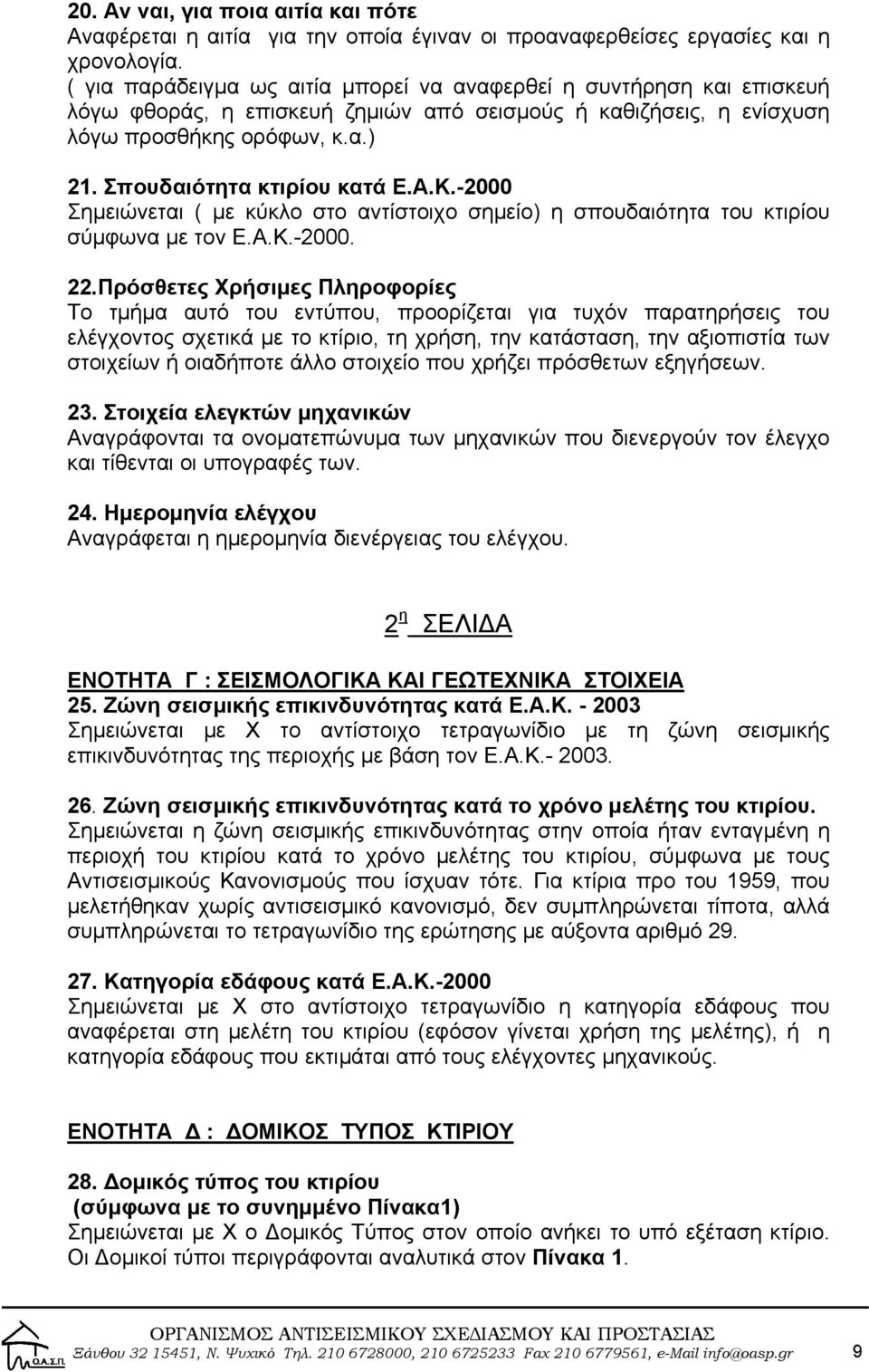 Σπουδαιότητα κτιρίου κατά Ε.Α.Κ.-2000 Σημειώνεται ( με κύκλο στο αντίστοιχο σημείο) η σπουδαιότητα του κτιρίου σύμφωνα με τον Ε.Α.Κ.-2000. 22.