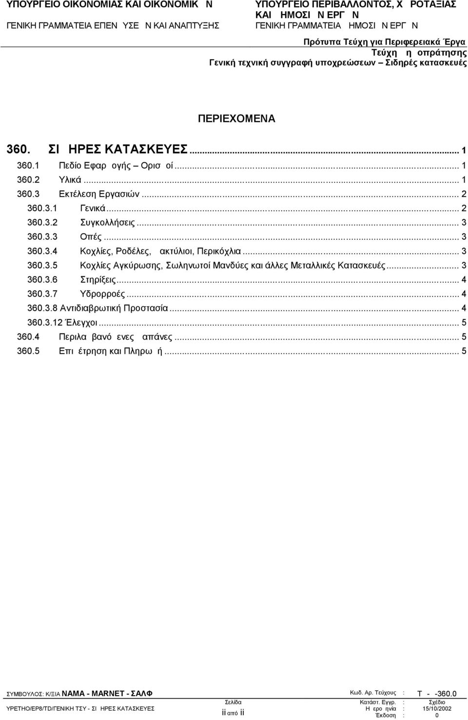 .. 4 360.3.7 Υδρορροές... 4 360.3.8 Αντιδιαβρωτική Προστασία... 4 360.3.12 Έλεγχοι... 5 360.4 Περιλαμβανόμενες Δαπάνες... 5 360.5 Επιμέτρηση και Πληρωμή.