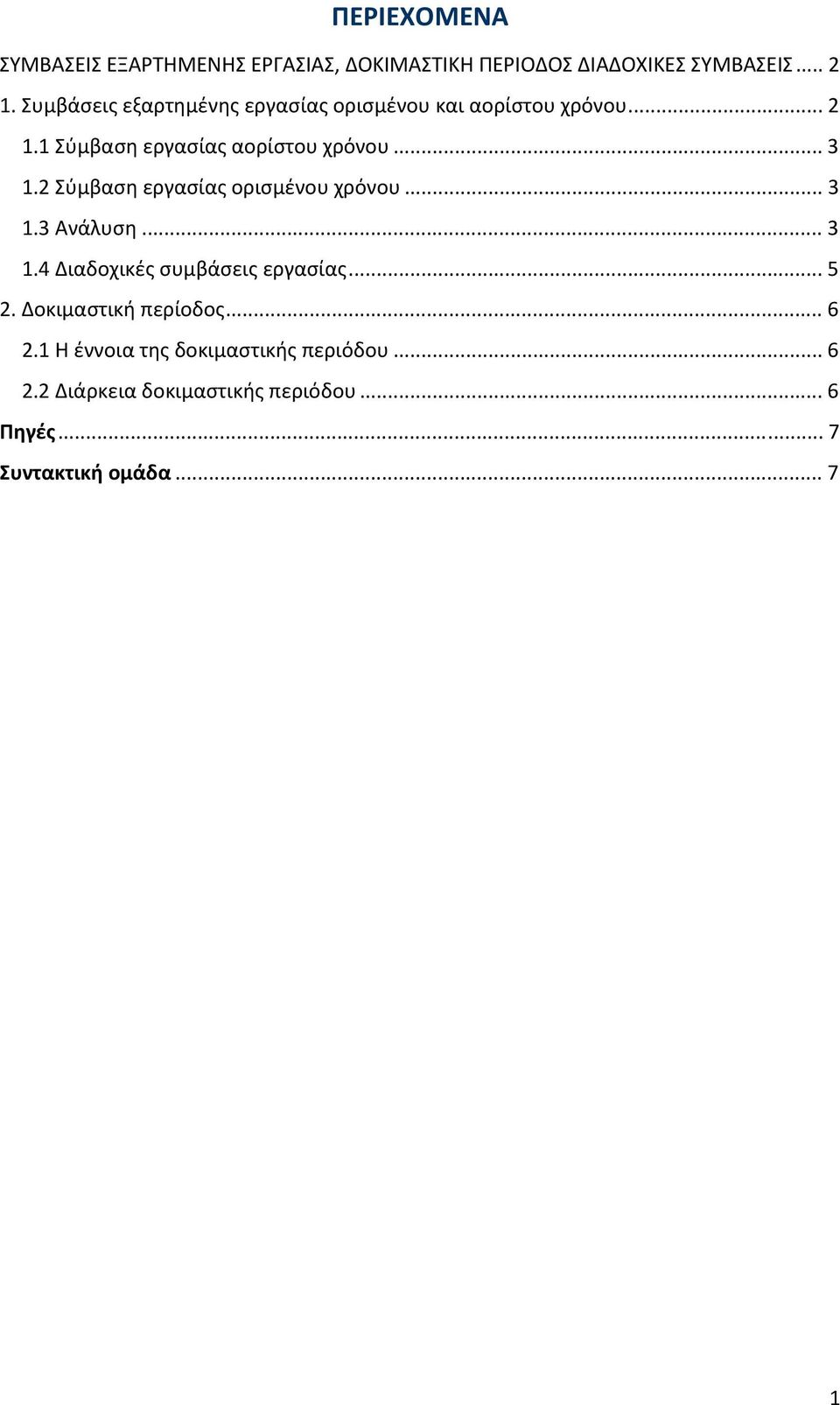 2 Σύμβαση εργασίας ορισμένου χρόνου... 3 1.3 Ανάλυση... 3 1.4 Διαδοχικές συμβάσεις εργασίας... 5 2.