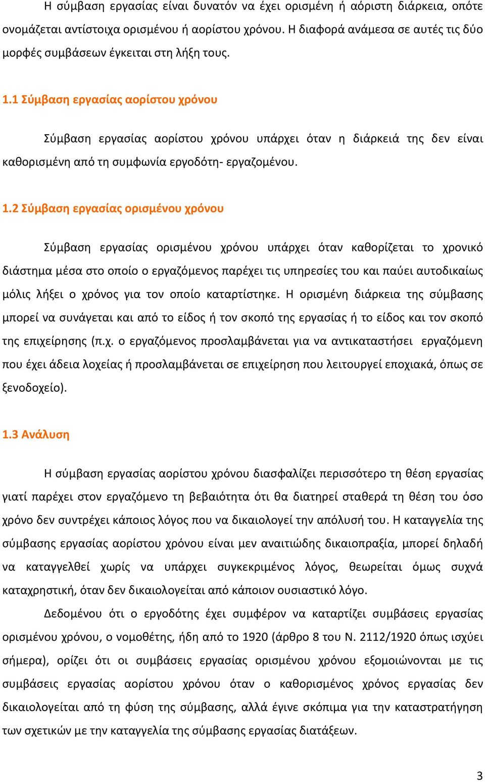 1 Σύμβαση εργασίας αορίστου χρόνου Σύμβαση εργασίας αορίστου χρόνου υπάρχει όταν η διάρκειά της δεν είναι καθορισμένη από τη συμφωνία εργοδότη εργαζομένου. 1.