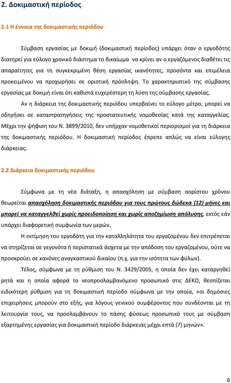 τις απαραίτητες για τη συγκεκριμένη θέση εργασίας ικανότητες, προσόντα και επιμέλεια προκειμένου να προχωρήσει σε οριστική πρόσληψη.