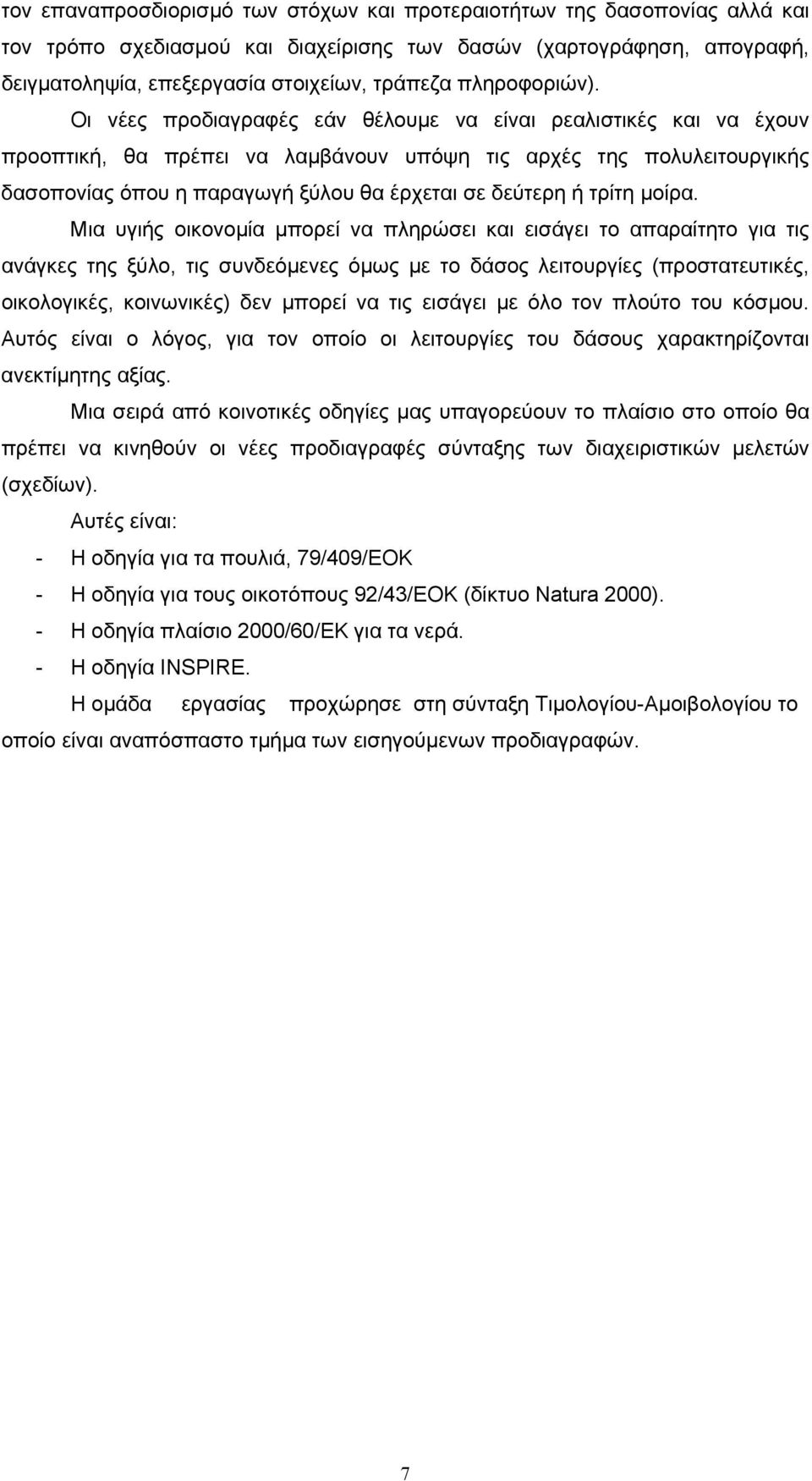Οι νέες προδιαγραφές εάν θέλουμε να είναι ρεαλιστικές και να έχουν προοπτική, θα πρέπει να λαμβάνουν υπόψη τις αρχές της πολυλειτουργικής δασοπονίας όπου η παραγωγή ξύλου θα έρχεται σε δεύτερη ή