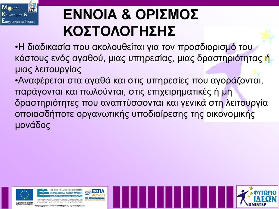 υπηρεσίες που αγοράζονται, παράγονται και πωλούνται, στις επιχειρηματικές ή μη δραστηριότητες που