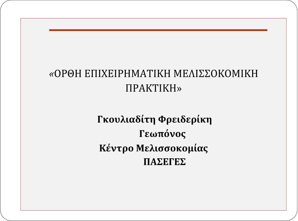 Γκουλιαδίτη Φρειδερίκη