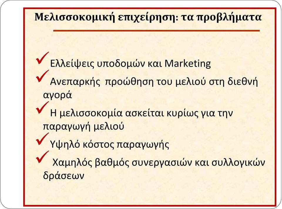 Η μελισσοκομία ασκείται κυρίως για την παραγωγή μελιού Υψηλό