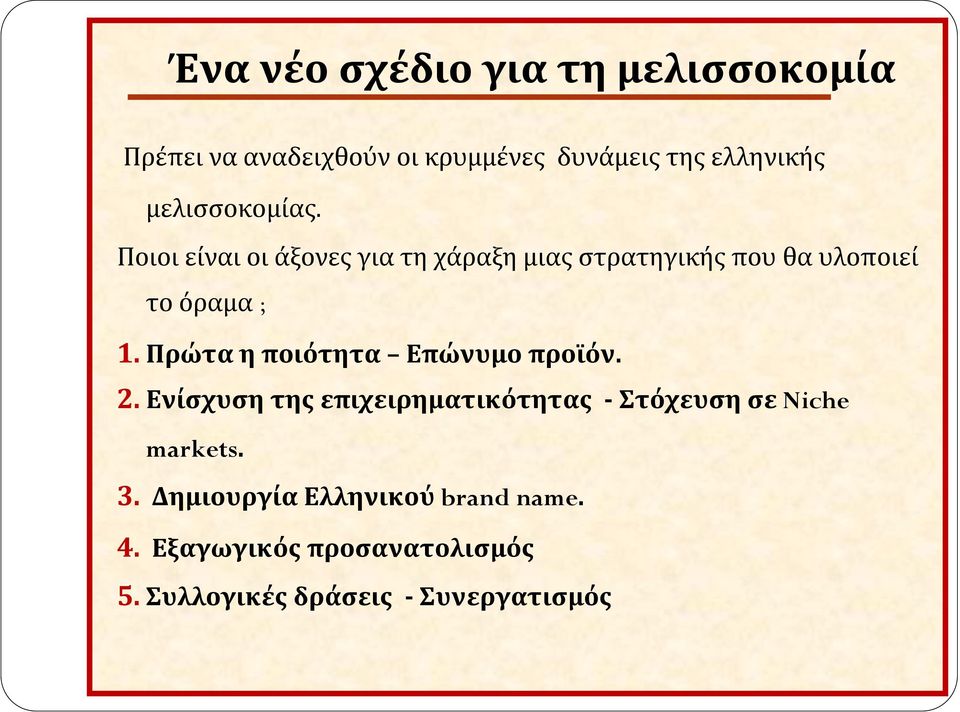 Πρώτα η ποιότητα Επώνυμο προϊόν. 2. Ενίσχυση της επιχειρηματικότητας - Στόχευση σε Niche markets.