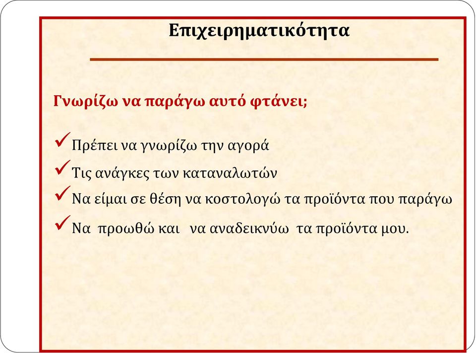 καταναλωτών Να είμαι σε θέση να κοστολογώ τα