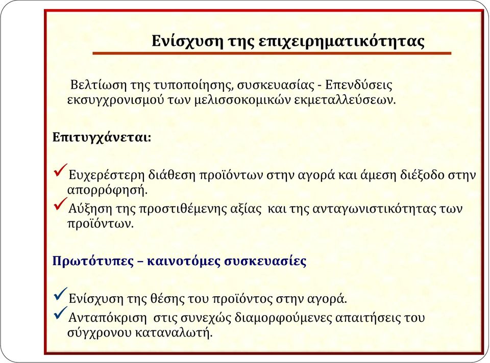 Επιτυγχάνεται: Ευχερέστερη διάθεση προϊόντων στην αγορά και άμεση διέξοδο στην απορρόφησή.