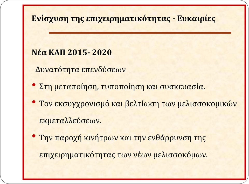 Τον εκσυγχρονισμό και βελτίωση των μελισσοκομικών εκμεταλλεύσεων.