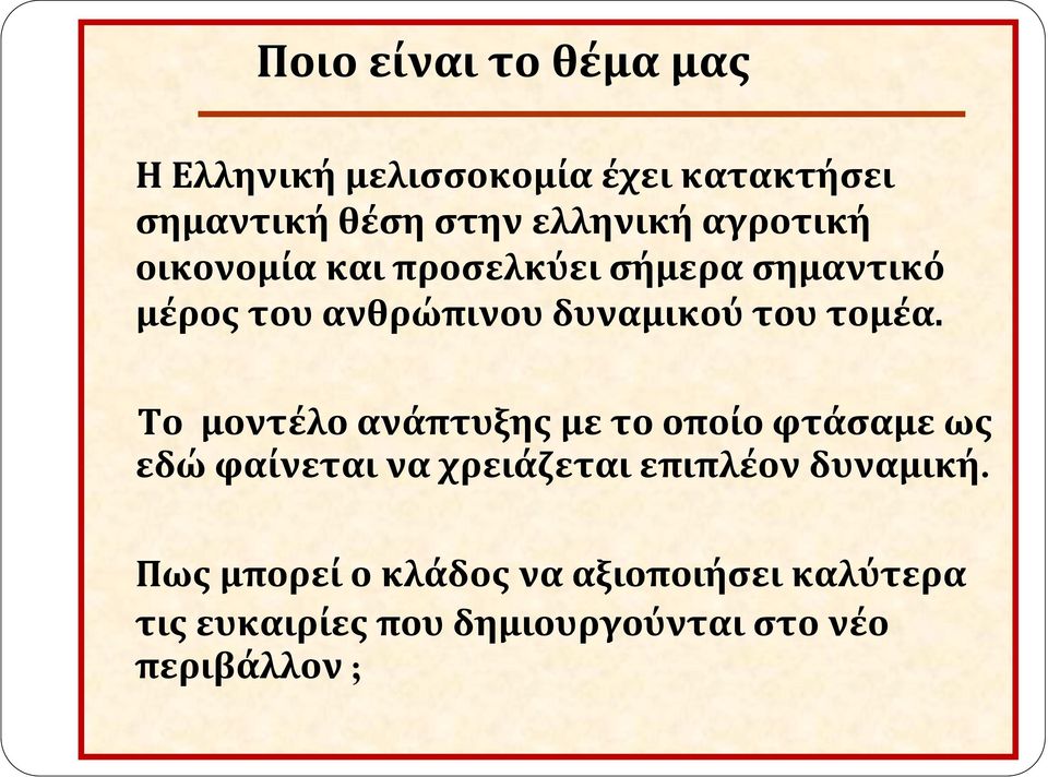 Το μοντέλο ανάπτυξης με το οποίο φτάσαμε ως εδώ φαίνεται να χρειάζεται επιπλέον δυναμική.