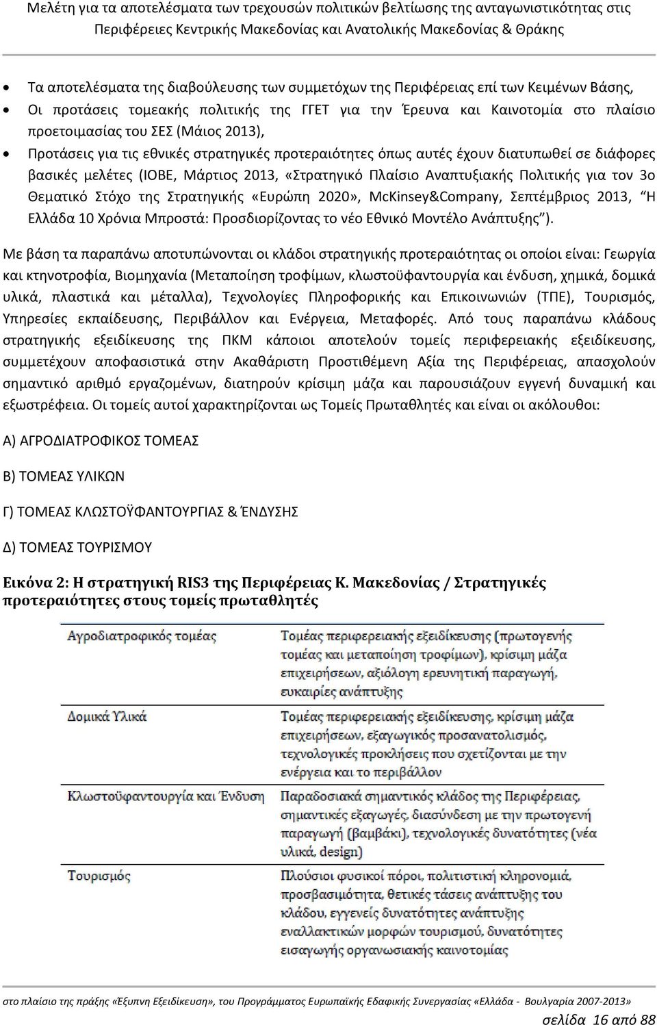 Στόχο της Στρατηγικής «Ευρώπη 2020», McKinsey&Company, Σεπτέμβριος 2013, Η Ελλάδα 10 Χρόνια Μπροστά: Προσδιορίζοντας το νέο Εθνικό Μοντέλο Ανάπτυξης ).