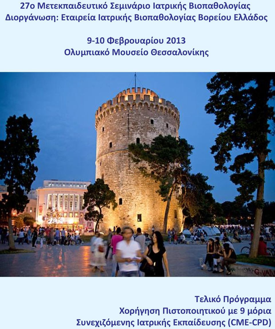2013 Ολυμπιακό Μουσείο Θεσσαλονίκης Τελικό Πρόγραμμα Χορήγηση