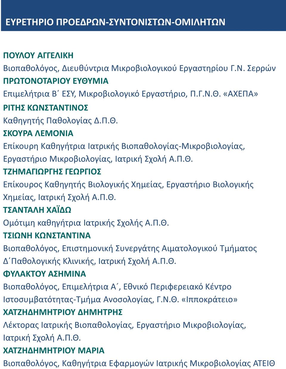 Π.Θ. ΤΣΑΝΤΑΛΗ ΧΑЇΔΩ Ομότιμη καθηγήτρια Ιατρικής Σχολής Α.Π.Θ. ΤΣΙΩΝΗ ΚΩΝΣΤΑΝΤΙΝΑ Βιοπαθολόγος, Επιστημονική Συνεργάτης Αιματολογικού Τμήματος Δ Παθολογικής Κλινικής, Ιατρική Σχολή Α.Π.Θ. ΦΥΛΑΚΤΟΥ ΑΣΗΜΙΝΑ Βιοπαθολόγος, Επιμελήτρια Α, Εθνικό Περιφερειακό Κέντρο Ιστοσυμβατότητας-Τμήμα Ανοσολογίας, Γ.