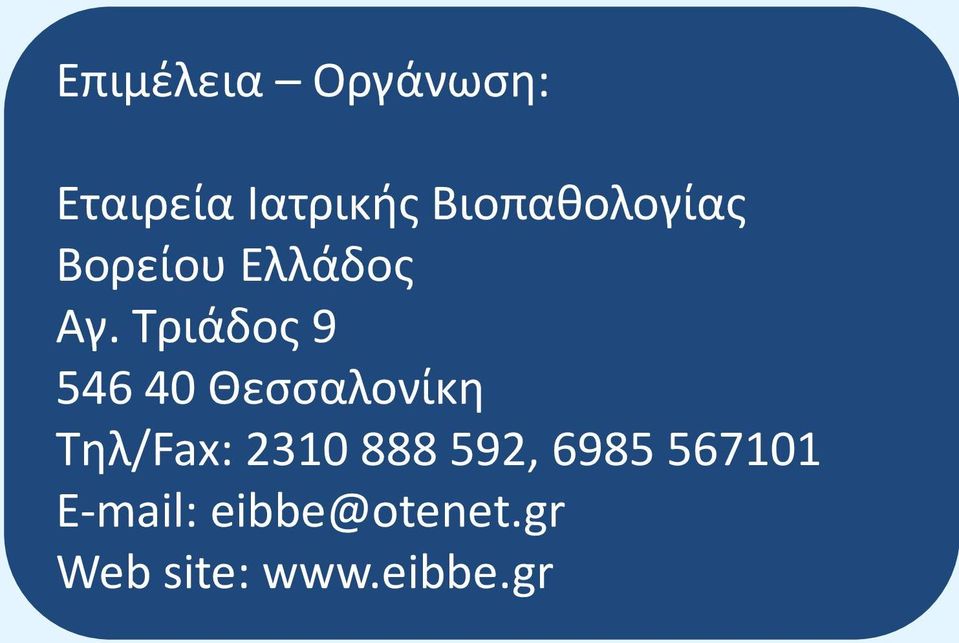 Τριάδος 9 546 40 Θεσσαλονίκη Τηλ/Fax: 2310