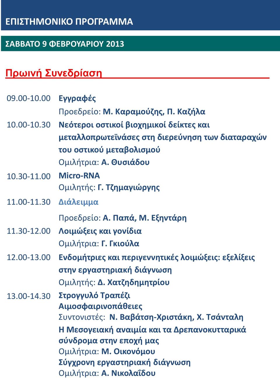 Θυσιάδου 10.30-11.00 Micro-RNA Ομιλητής: Γ. Τζημαγιώργης 11.00-11.30 Διάλειμμα Προεδρείο: Α. Παπά, Μ. Εξηντάρη 11.30-12.00 Λοιμώξεις και γονίδια Ομιλήτρια: Γ. Γκιούλα 12.00-13.