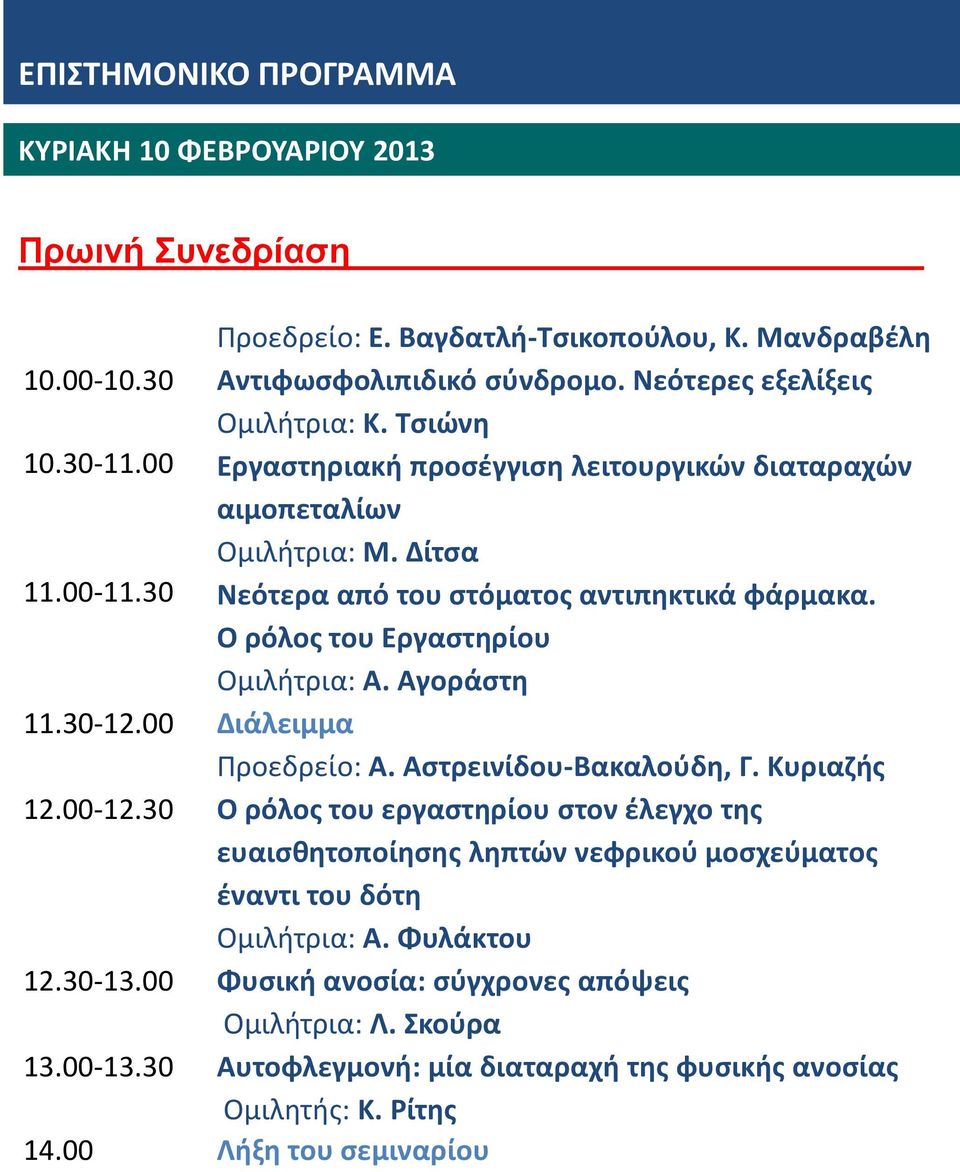 Ο ρόλος του Εργαστηρίου Ομιλήτρια: Α. Αγοράστη 11.30-12.00 Διάλειμμα Προεδρείο: Α. Αστρεινίδου-Βακαλούδη, Γ. Κυριαζής 12.00-12.