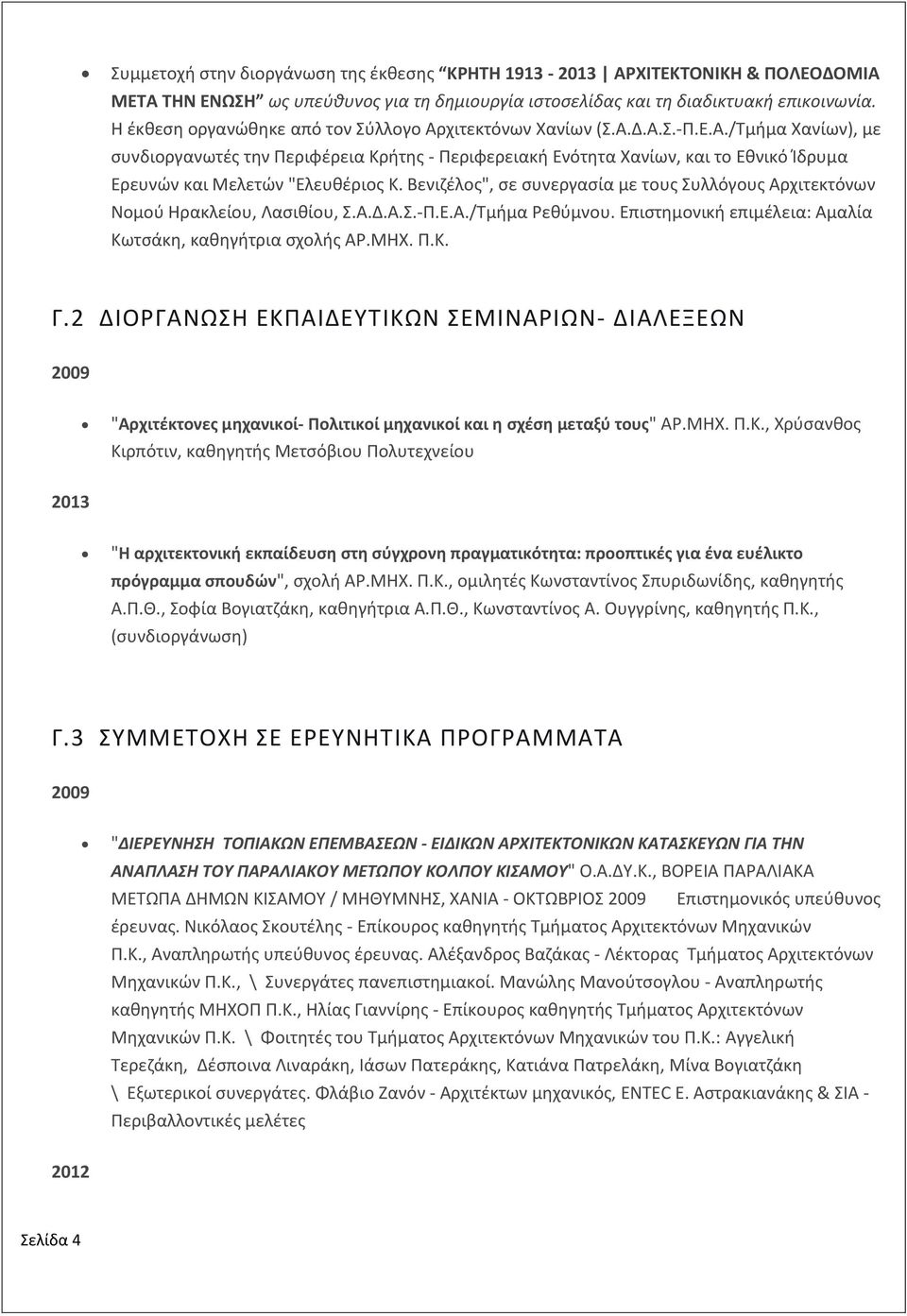 Βενιζέλος", σε συνεργασία με τους Συλλόγους Αρχιτεκτόνων Νομού Ηρακλείου, Λασιθίου, Σ.Α.Δ.Α.Σ.-Π.Ε.Α./Τμήμα Ρεθύμνου. Επιστημονική επιμέλεια: Αμαλία Κωτσάκη, καθηγήτρια σχολής ΑΡ.ΜΗΧ. Π.Κ. Γ.