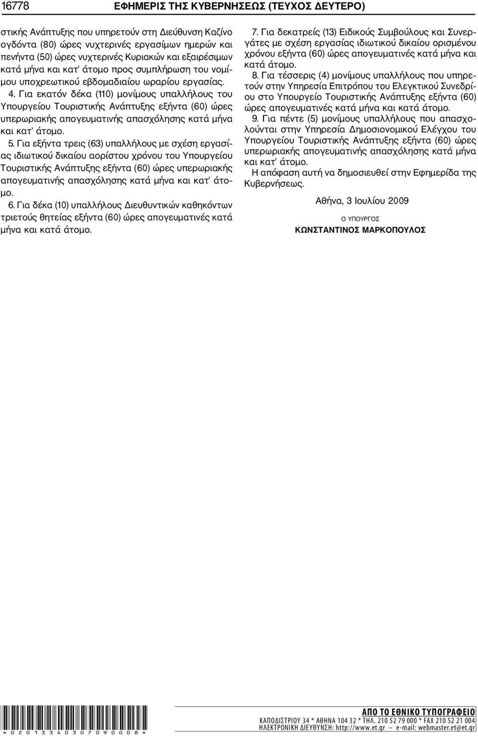 Για εκατόν δέκα (110) μονίμους υπαλλήλους του Υπουργείου Τουριστικής Ανάπτυξης εξήντα (60) ώρες υπερωριακής απογευματινής απασχόλησης κατά μήνα και κατ άτομο. 5.