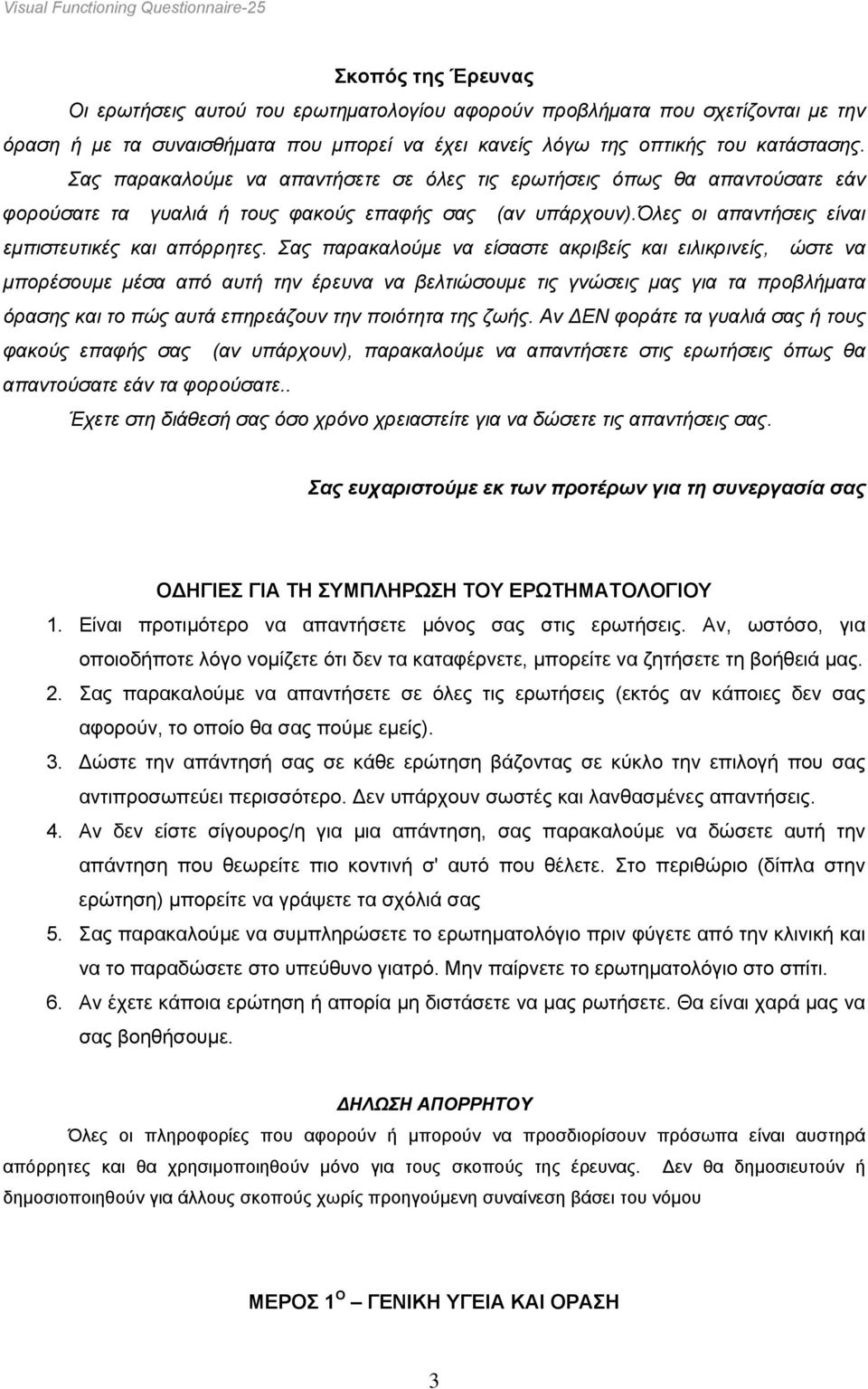 όλες οι απαντήσεις είναι εµπιστευτικές και απόρρητες.