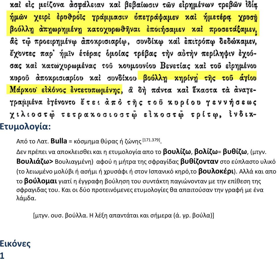 Βουλιάζω> Βουλιαγμένη) αφού η μήτρα της σφραγίδας βυθίζονταν στο εύπλαστο υλικό (το λειωμένο μολύβι ή ασήμι ή χρυσάφι ή στον Ισπανικό κηρό,το βουλοκέρι).