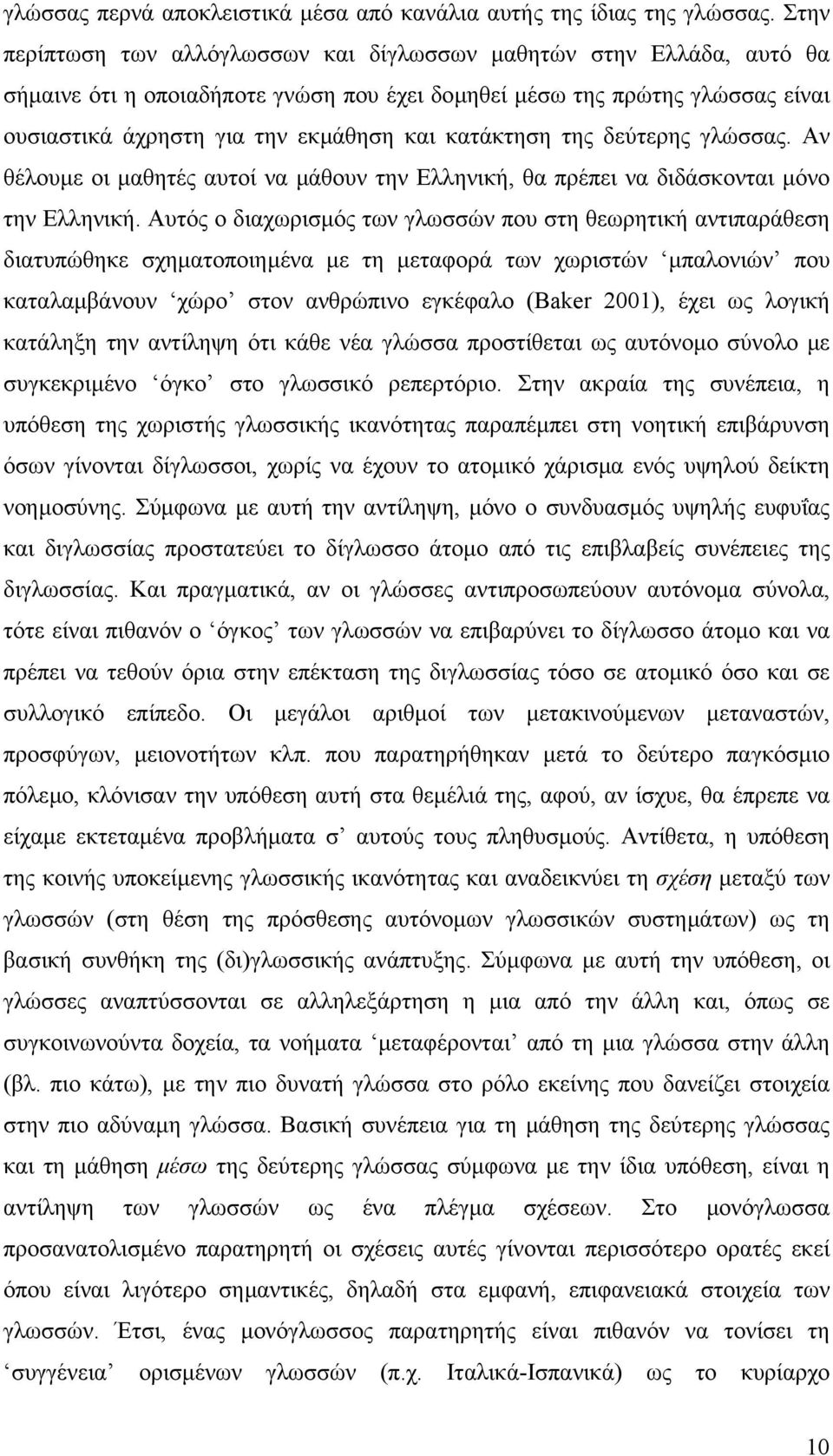 κατάκτηση της δεύτερης γλώσσας. Αν θέλουµε οι µαθητές αυτοί να µάθουν την Ελληνική, θα πρέπει να διδάσκονται µόνο την Ελληνική.