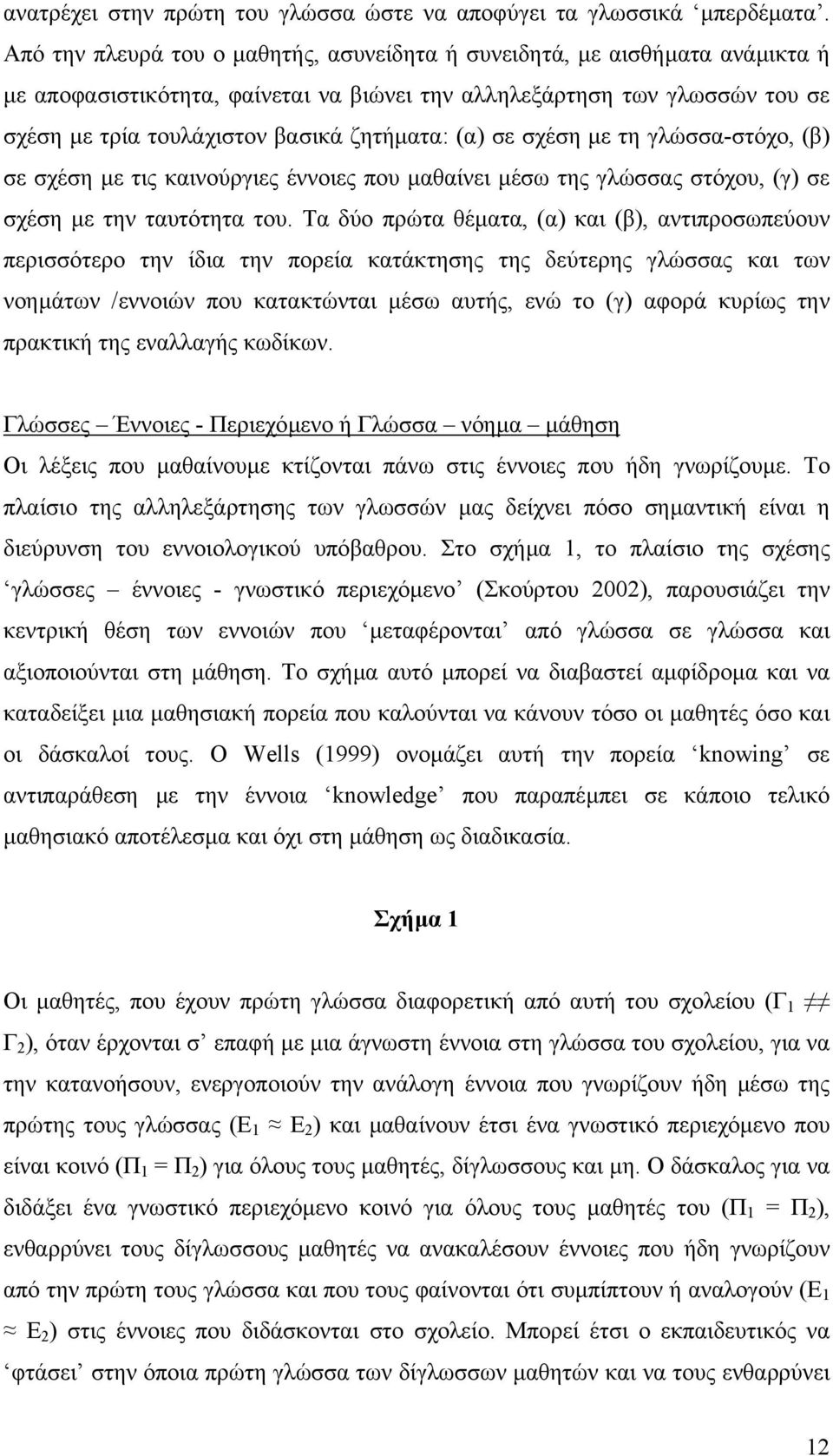 (α) σε σχέση µε τη γλώσσα-στόχο, (β) σε σχέση µε τις καινούργιες έννοιες που µαθαίνει µέσω της γλώσσας στόχου, (γ) σε σχέση µε την ταυτότητα του.