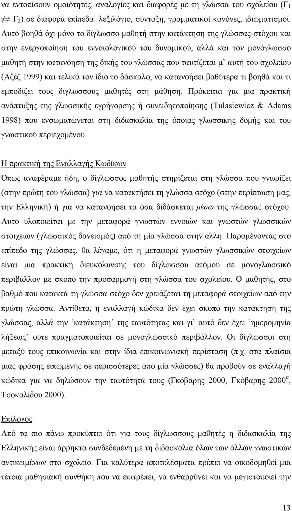 ταυτίζεται µ αυτή του σχολείου (Αζέζ 1999) και τελικά τον ίδιο το δάσκαλο, να κατανοήσει βαθύτερα τι βοηθά και τι εµποδίζει τους δίγλωσσους µαθητές στη µάθηση.