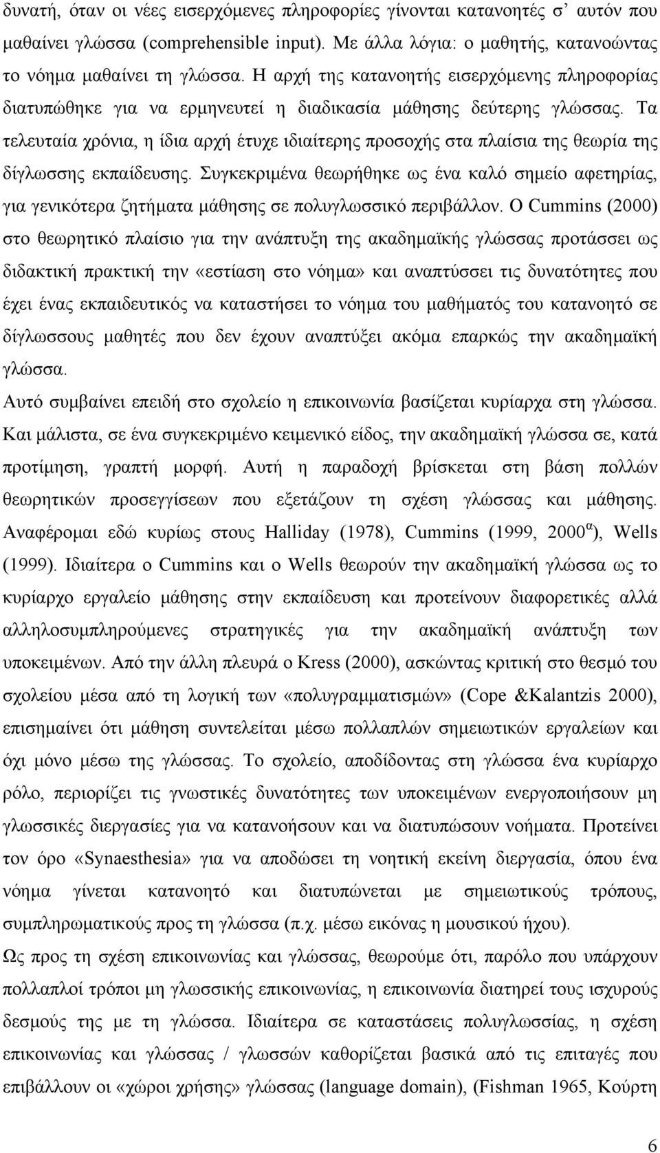 Τα τελευταία χρόνια, η ίδια αρχή έτυχε ιδιαίτερης προσοχής στα πλαίσια της θεωρία της δίγλωσσης εκπαίδευσης.