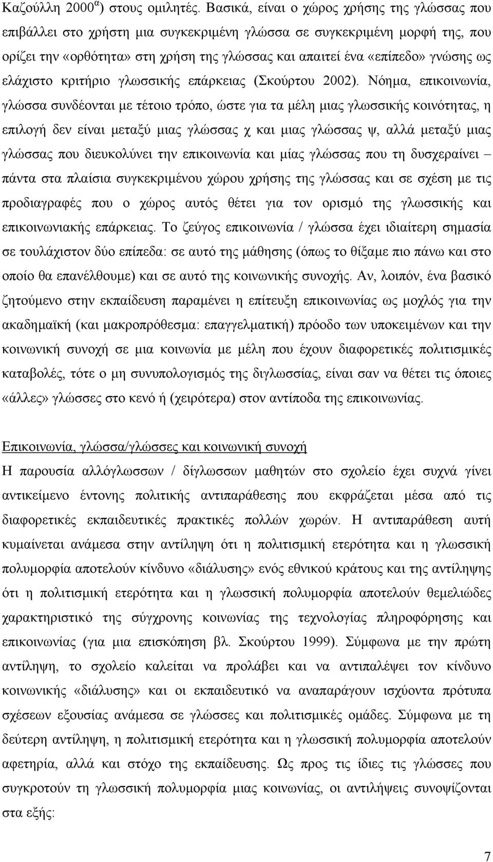 ως ελάχιστο κριτήριο γλωσσικής επάρκειας (Σκούρτου 2002).