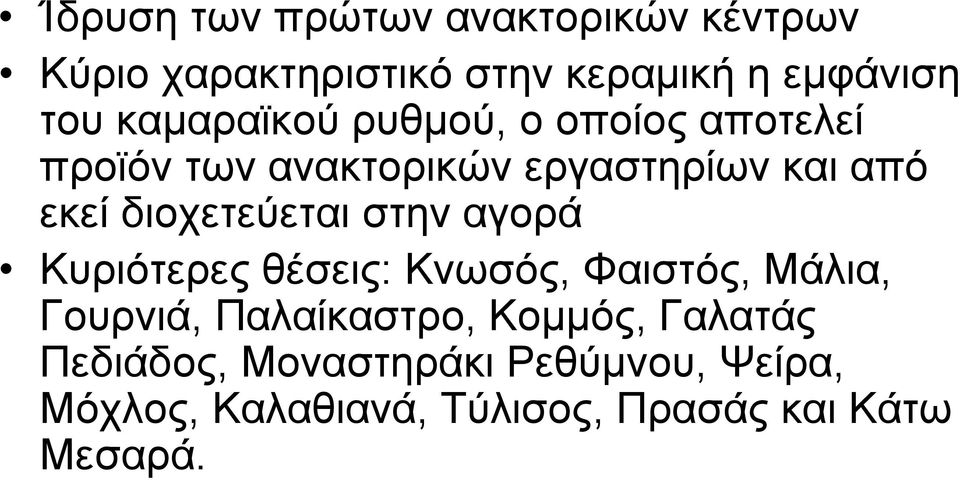 διοχετεύεται στην αγορά Κυριότερες θέσεις: Κνωσός, Φαιστός, Μάλια, Γουρνιά, Παλαίκαστρο,