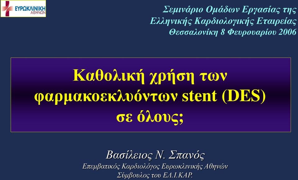 φαρμακοεκλυόντων stent (DES) σε όλους; Βασίλειος Ν.