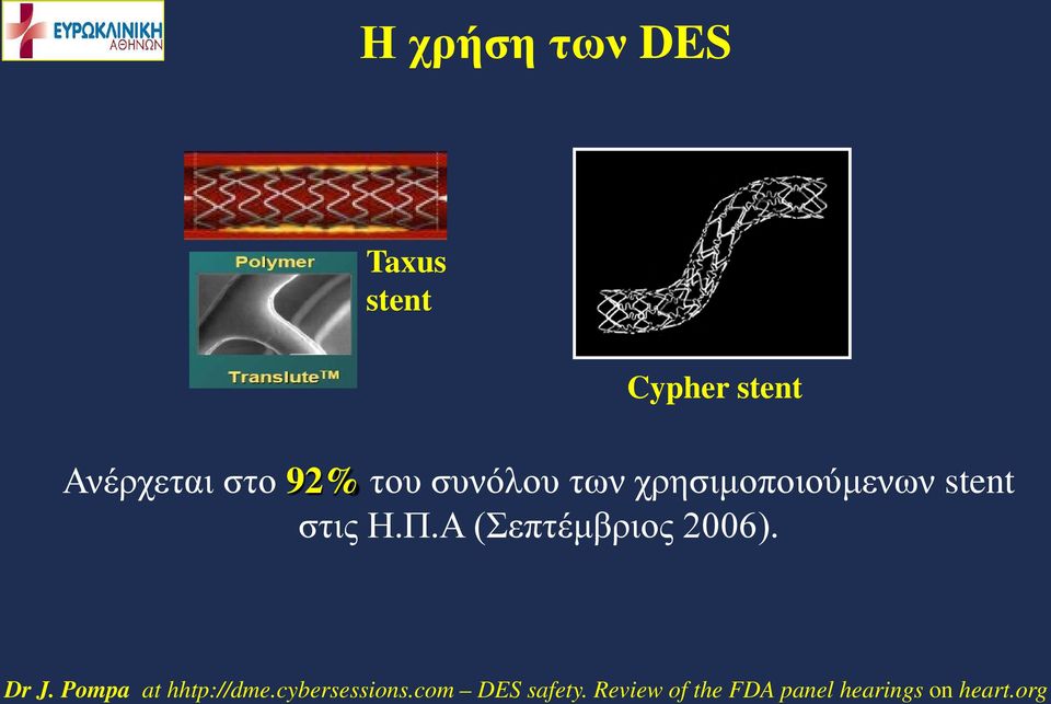 Α (Σεπτέμβριος 2006). Dr J. Pompa at hhtp://dme.