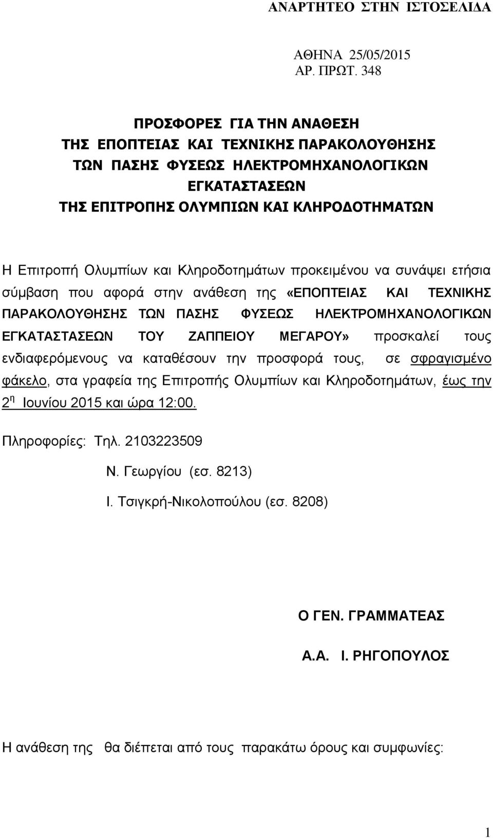 Κληροδοτημάτων προκειμένου να συνάψει ετήσια σύμβαση που αφορά στην ανάθεση της «ΕΠΟΠΤΕΙΑΣ ΚΑΙ ΤΕΧΝΙΚΗΣ ΠΑΡΑΚΟΛΟΥΘΗΣΗΣ ΤΩΝ ΠΑΣΗΣ ΦΥΣΕΩΣ ΗΛΕΚΤΡΟΜΗΧΑΝΟΛΟΓΙΚΩΝ ΕΓΚΑΤΑΣΤΑΣΕΩΝ ΤΟΥ ΖΑΠΠΕΙΟΥ ΜΕΓΑΡΟΥ»
