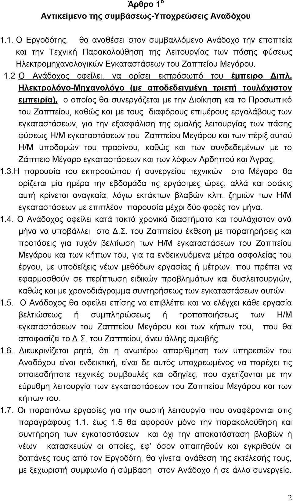 Ηλεκτρολόγο-Μηχανολόγο (με αποδεδειγμένη τριετή τουλάχιστον εμπειρία), ο οποίος θα συνεργάζεται με την Διοίκηση και το Προσωπικό του Ζαππείου, καθώς και με τους διαφόρους επιμέρους εργολάβους των