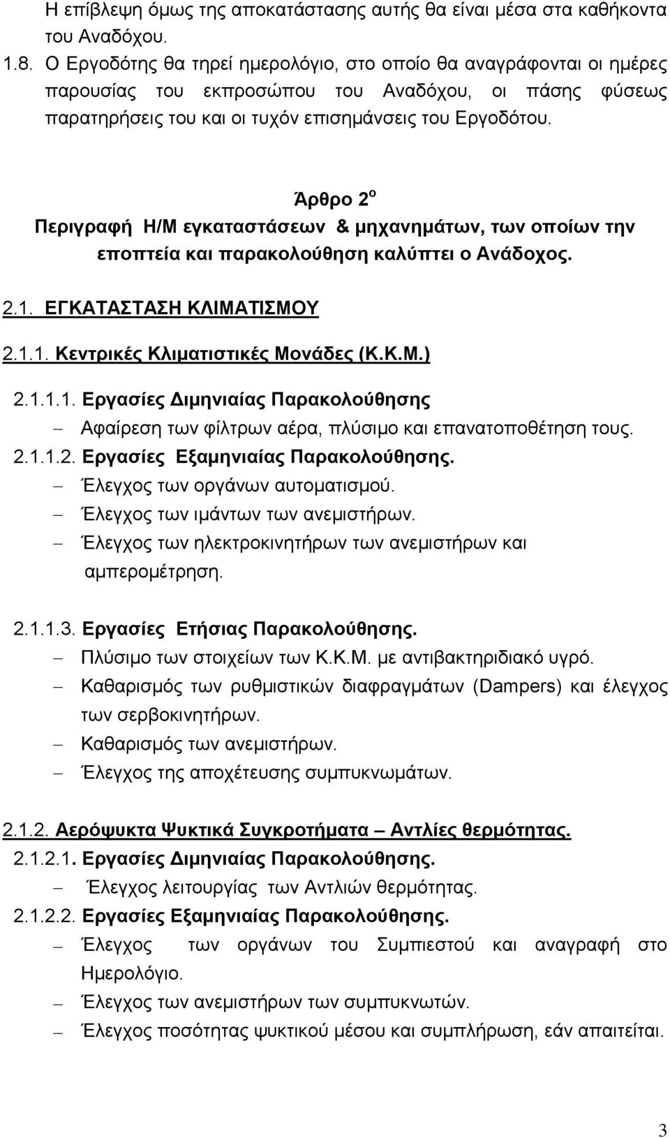 Άρθρο 2 ο Περιγραφή Η/Μ εγκαταστάσεων & μηχανημάτων, των οποίων την εποπτεία και παρακολούθηση καλύπτει ο Ανάδοχος. 2.1.