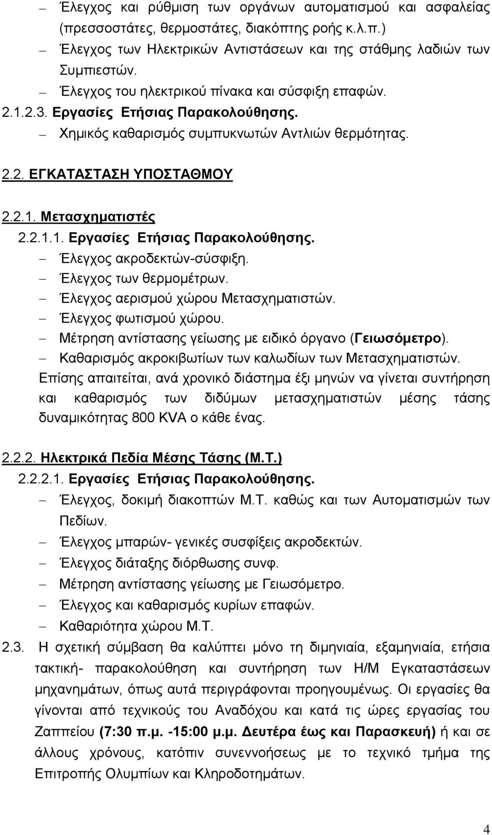 Έλεγχος των θερμομέτρων. Έλεγχος αερισμού χώρου Μετασχηματιστών. Έλεγχος φωτισμού χώρου. Μέτρηση αντίστασης γείωσης με ειδικό όργανο (Γειωσόμετρο).