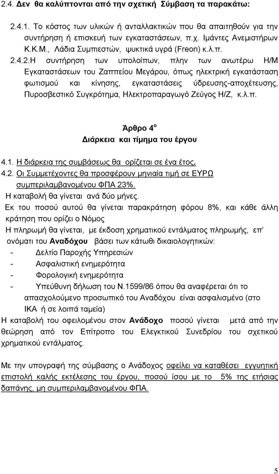 4.2.Η συντήρηση των υπολοίπων, πλην των ανωτέρω Η/Μ Εγκαταστάσεων του Ζαππείου Μεγάρου, όπως ηλεκτρική εγκατάσταση φωτισμού και κίνησης, εγκαταστάσεις ύδρευσης-αποχέτευσης, Πυροσβεστικό Συγκρότημα,