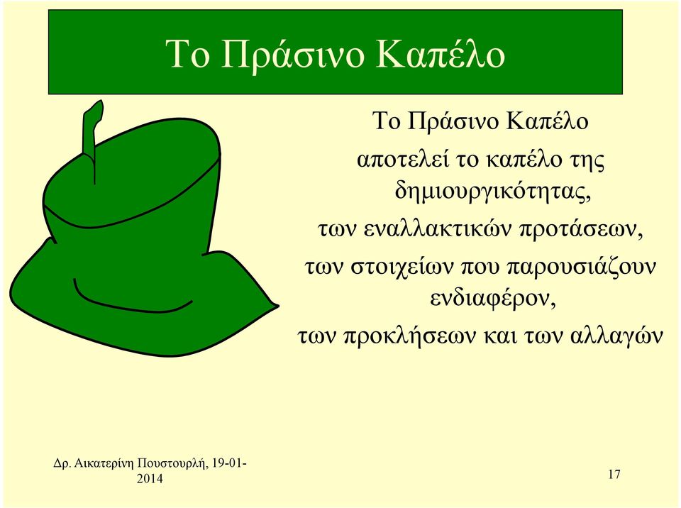 εναλλακτικών προτάσεων, των στοιχείων που