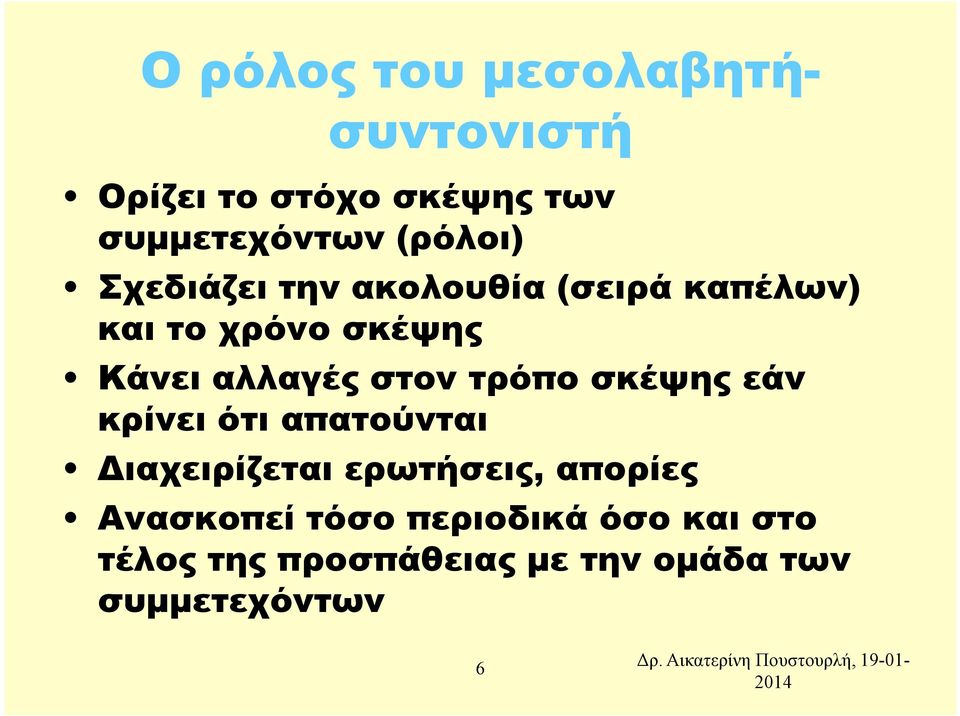 τρόπο σκέψης εάν κρίνει ότι απατούνται ιαχειρίζεται ερωτήσεις, απορίες Ανασκοπεί