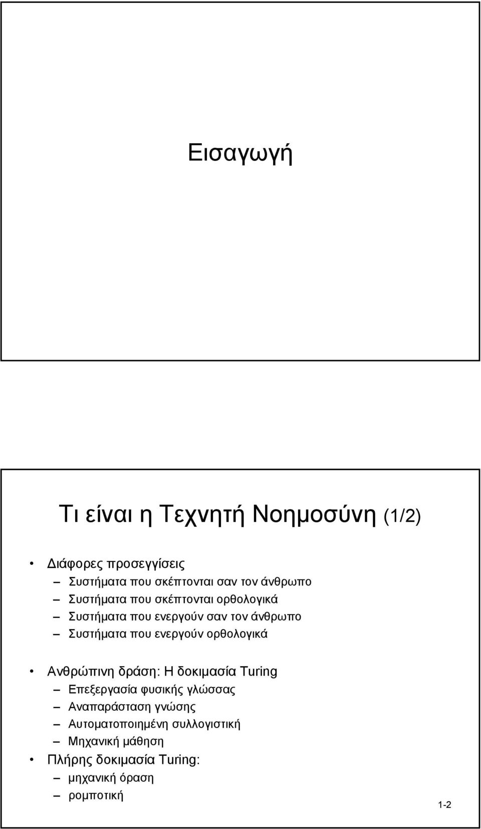 ενεργούν ορθολογικά Ανθρώπινη δράση: Η δοκιµασία Turing Επεξεργασία φυσικής γλώσσας Αναπαράσταση