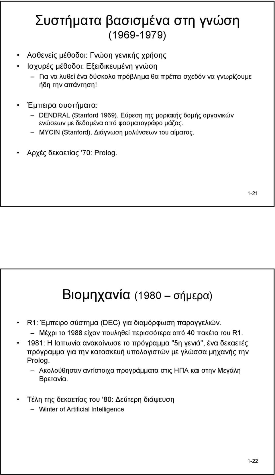 Αρχές δεκαετίας '70: Prolog. 1-21 Βιοµηχανία (1980 σήµερα) R1: Έµπειρο σύστηµα (DEC) για διαµόρφωση παραγγελιών. Μέχρι το 1988 είχαν πουληθεί περισσότερα από 40 πακέτα του R1.