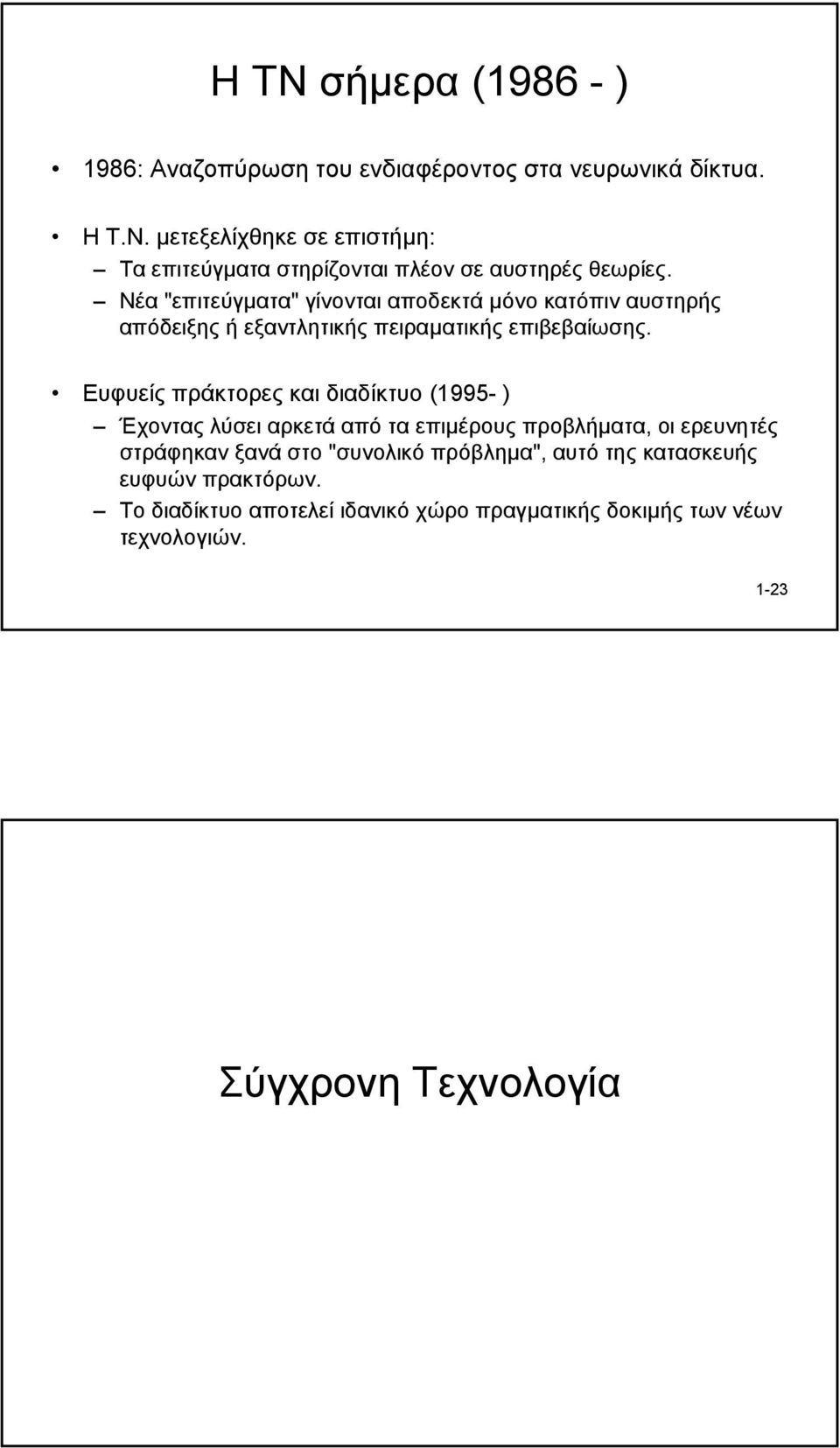 Ευφυείς πράκτορες και διαδίκτυο (1995- ) Έχοντας λύσει αρκετά από τα επιµέρους προβλήµατα, οι ερευνητές στράφηκαν ξανά στο "συνολικό