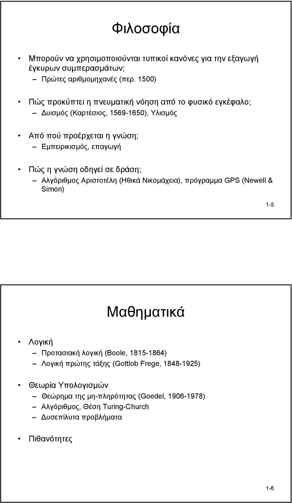 Πώς η γνώση οδηγεί σε δράση; Αλγόριθµος Αριστοτέλη (Ηθικά Νικοµάχεια), πρόγραµµα GPS (Newell & Simon) 1-5 Μαθηµατικά Λογική Προτασιακή λογική (Boole,