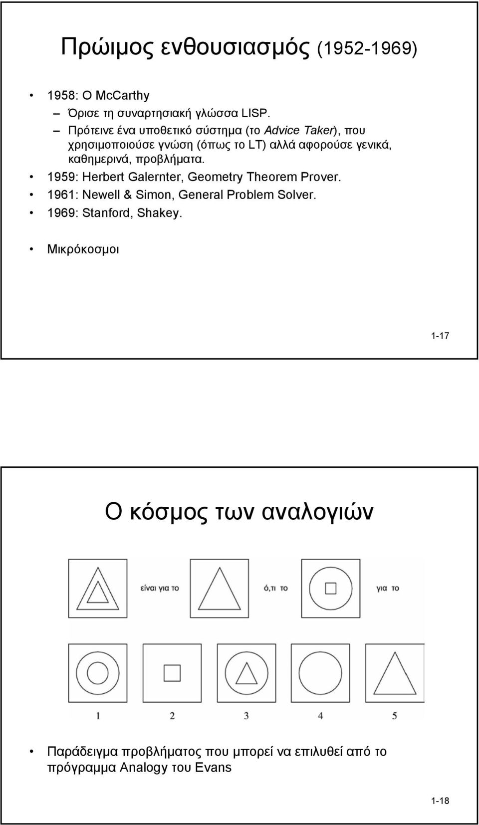 καθηµερινά, προβλήµατα. 1959: Herbert Galernter, Geometry Theorem Prover.