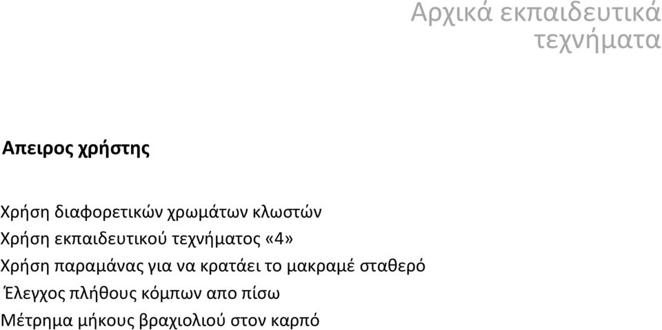 τεχνήματος «4» Χρήση παραμάνας για να κρατάει το μακραμέ