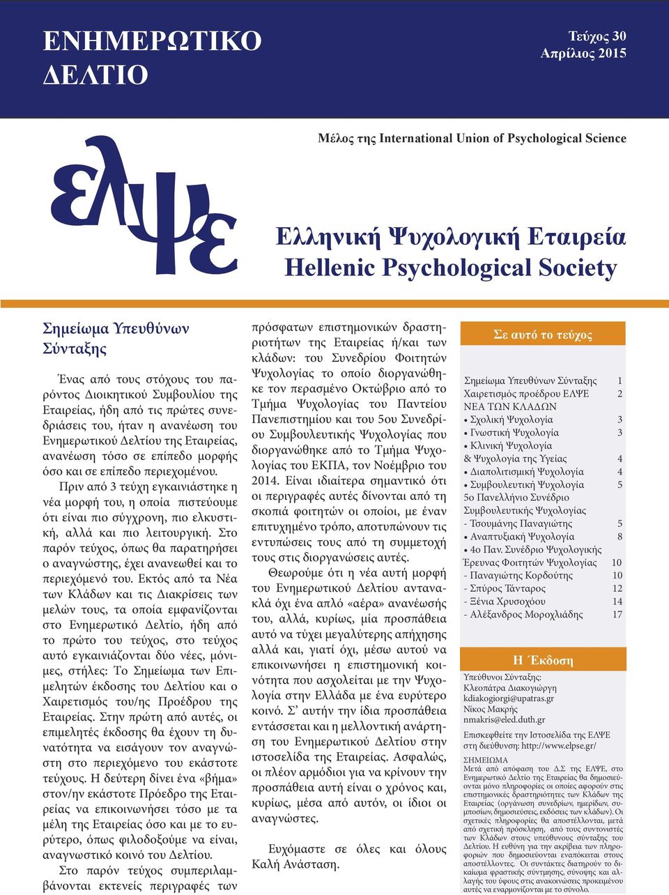 επίπεδο περιεχομένου. Πριν από 3 τεύχη εγκαινιάστηκε η νέα μορφή του, η οποία πιστεύουμε ότι είναι πιο σύγχρονη, πιο ελκυστική, αλλά και πιο λειτουργική.