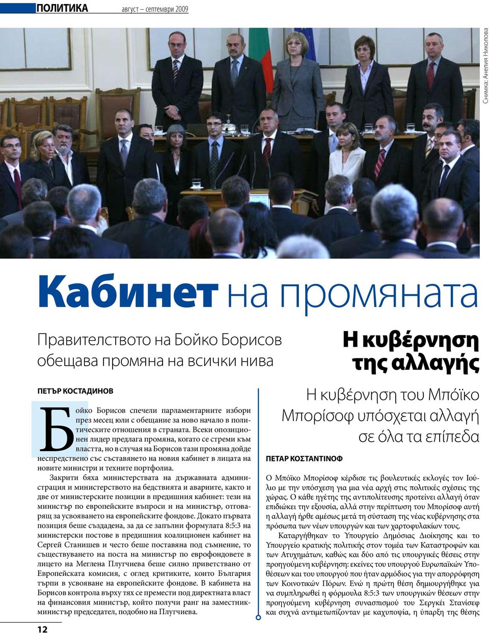 Всеки опозиционен лидер предлага промяна, когато се стреми към властта, но в случая на Борисов тази промяна дойде неспредствено със съставянето на новия кабинет в лицата на новите министри и техните