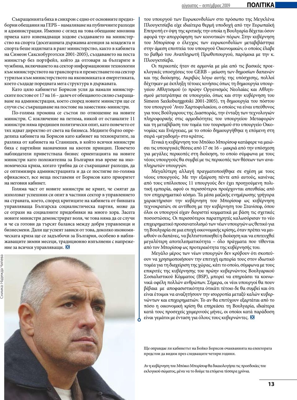 както в кабинета на Симеон Сакскобурготски 2001-2005), създаването на поста министър без портфейл, който да отговаря за българите в чужбина, включването на сектор информационни технологии към